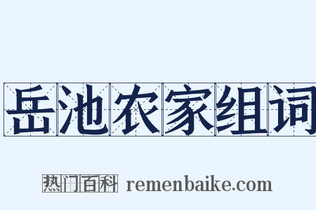 岳池农家组词是什么意思的图片